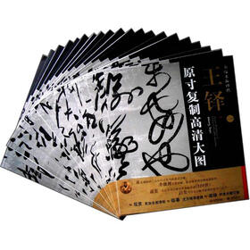 条幅名品精选·原寸复制高清大图：王铎（套装共20册）