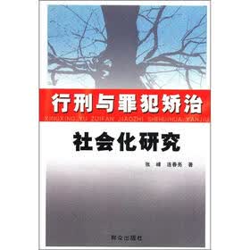 行刑与罪犯矫治社会化研究
