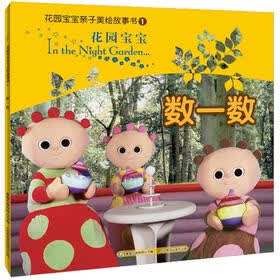 花园宝宝亲子美绘故事1：花园宝宝数一数