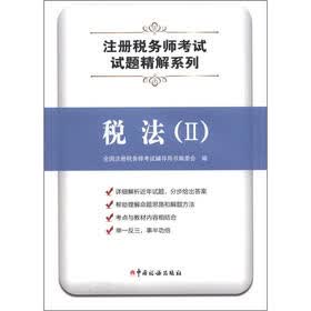 注册税务师考试试题精解系列：税法（2）
