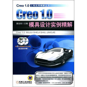 工程应用精解丛书：Creo 1.0模具设计实例精解（附DVD光盘2张）