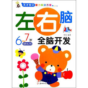 天才宝贝智力解决方案：左右脑全脑开发（6～7岁）