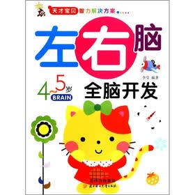 天才宝贝智力解决方案：左右脑全脑开发（4～5岁）