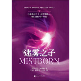 迷雾之子Ⅲ：永世英雄（套装上下册）