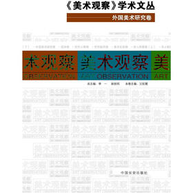 美术观察：外国美术研究卷