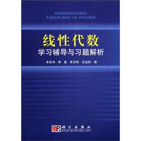 线性代数学习辅导与习题解析
