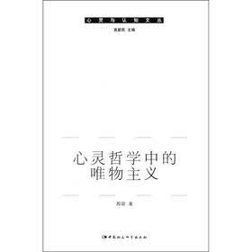 心灵与认知文丛：心灵哲学中的唯物主义