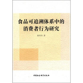 食品可追溯体系中的消费者行为研究