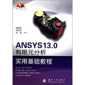 ANSYS 13.0 有限元分析实用基础教程（附光盘1张）