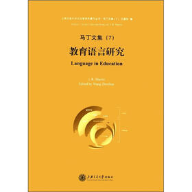 上海交通大学文治堂学术著作丛书·马丁文集7：教育语言研究