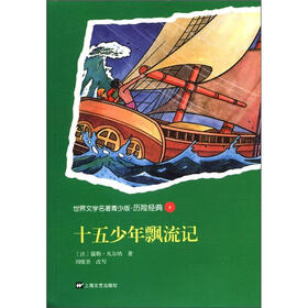 世界文学名著青少版·历险经典（4）：十五少年漂流记