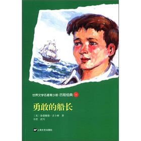世界文学名著青少版·历险经典（1）：勇敢的船长