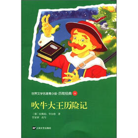 世界文学名著青少版·历险经典（11）：吹牛大王历险记