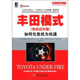 精益思想丛书·丰田模式（危机应对篇）：如何化危机为机遇