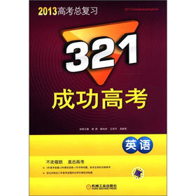2013高考总复习·321成功高考：英语