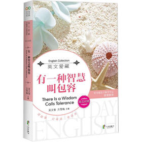 英文爱藏：有一种智慧叫包容（英汉对照）