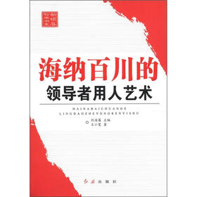 新领导智库书系：海纳百川的领导者用人艺术