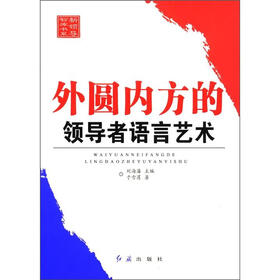 新领导智库书系：外圆内方的领导者语言艺术