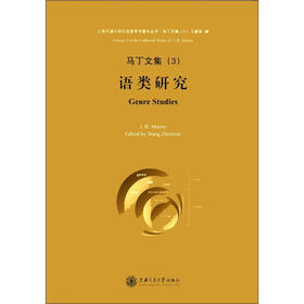 上海交通大学文治堂学术著作丛书·马丁文集（3）：语类研究