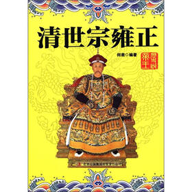 历史说帝王:清世宗雍正
