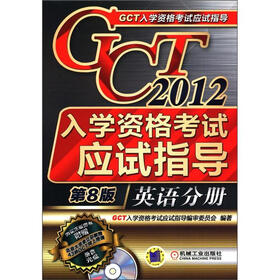 2012年GCT入学资格考试应试指导:英语分册(第8版)