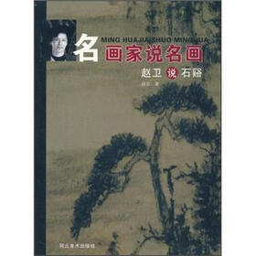 名画家说名画：赵卫说石谿