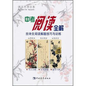 中考阅读全解：古诗文阅读解题技巧与训练