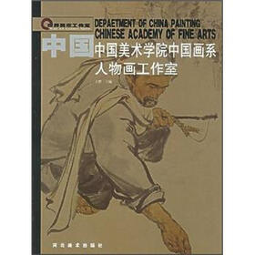 中国美术学院中国画系：人物画工作室