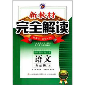 新教材完全解读：语文（9年级上）（新课标·国标·CC）（金版）