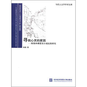 当代人文学学术文库·寻找心灵的家园：陈染和谭恩美小说比较研究