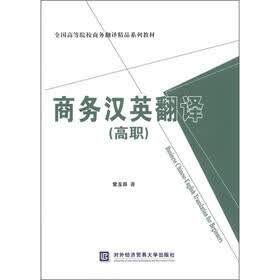全国高等院校商务翻译精品系列教材：商务汉英翻译（高职）