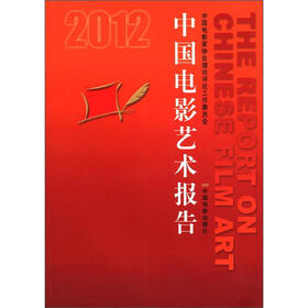 2012中国电影艺术报告