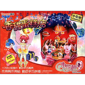 小花仙巧拼插系列：香甜蛋糕店（附花仙密码+文具尺）
