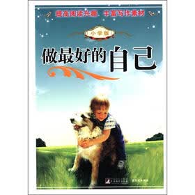 做最好的自己（小学版）