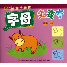创意小画家：字母变变变