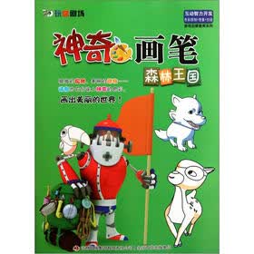 游戏启蒙教育系列·神奇画笔：森林王国