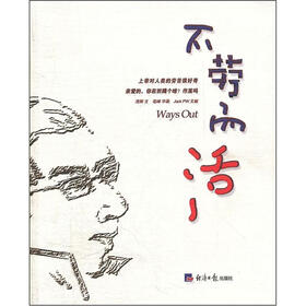 不劳而活
