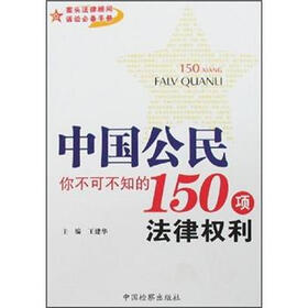 中国公民你不可不知的150项法律权利