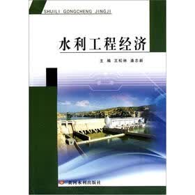 水利工程经济