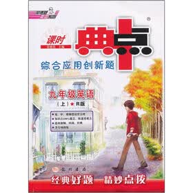 课时典中点综合应用创新题：9年级英语（上）（R版）