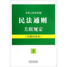 中华人民共和国民法通则关联规定（2）（注释应用本）