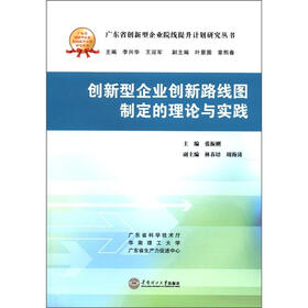广东省创新型企业院线提长计划研究丛书：创新型企业创新路线图制定的理论与实践