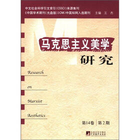 马克思主义美学研究（第14卷·第2期）