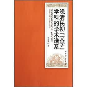 晚清民初“文学”学科的学术谱系