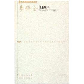 李锦全自选集