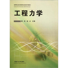 高等职业技术教育机电类系列教材：工程力学