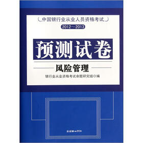 中国银行业从业人员资格考试预测试卷2012-2013：风险管理