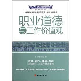 十二五全国职业素质建设工程指定系列培训教材：职业道德与工作价值观