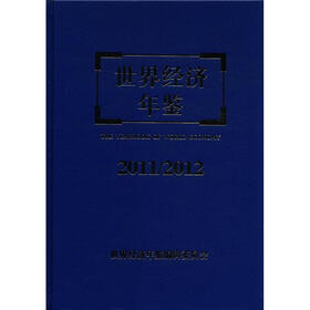 世界经济年鉴（2011－2012）