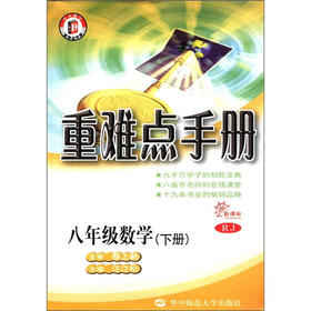 重难点手册:8年级数学(下册·新课标RJ)